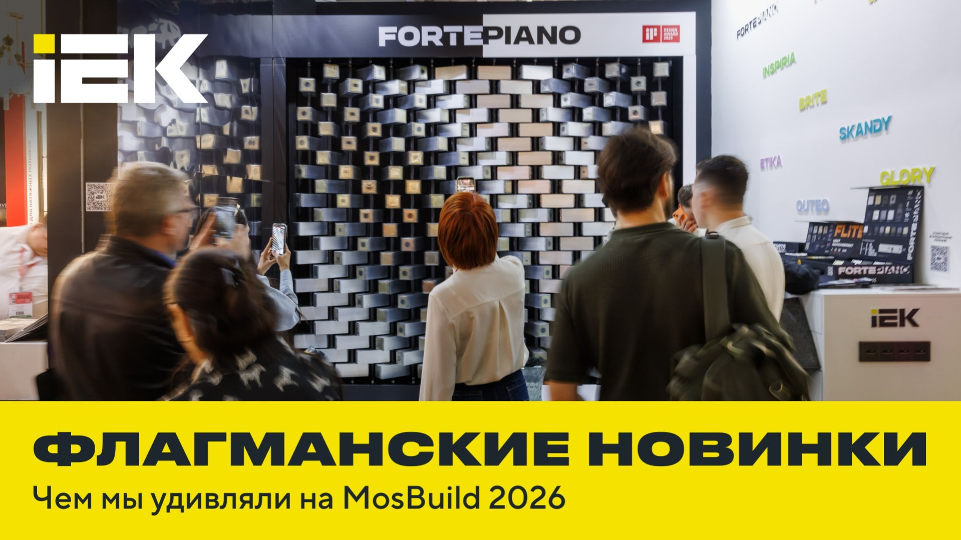 Флагманские новинки IEK: чем мы удивляли на MosBuild 2026!