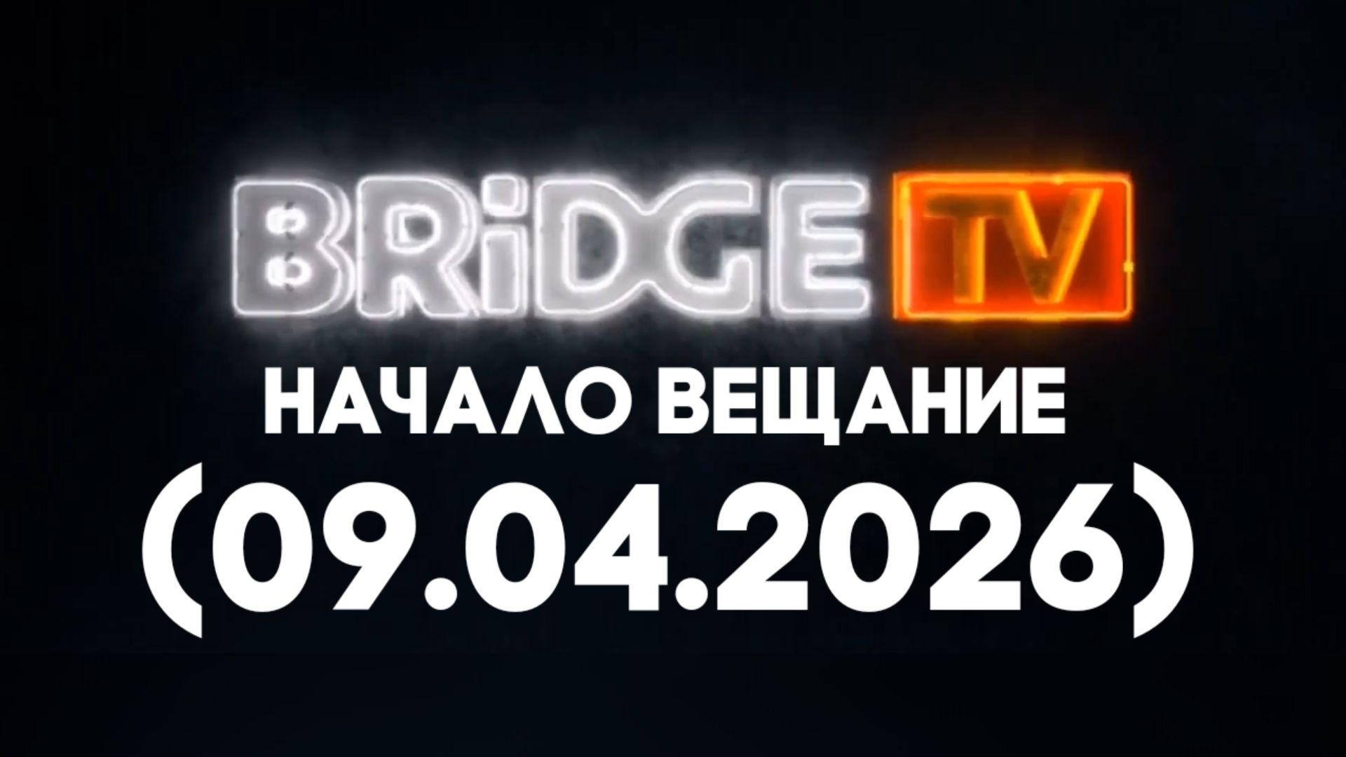 Начало Вещание «BridgeTV Водская» (09.04.2026)