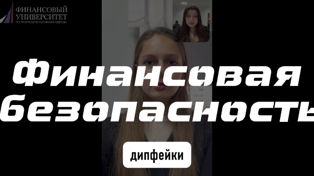 Финансовая безопасность | Дипфейки