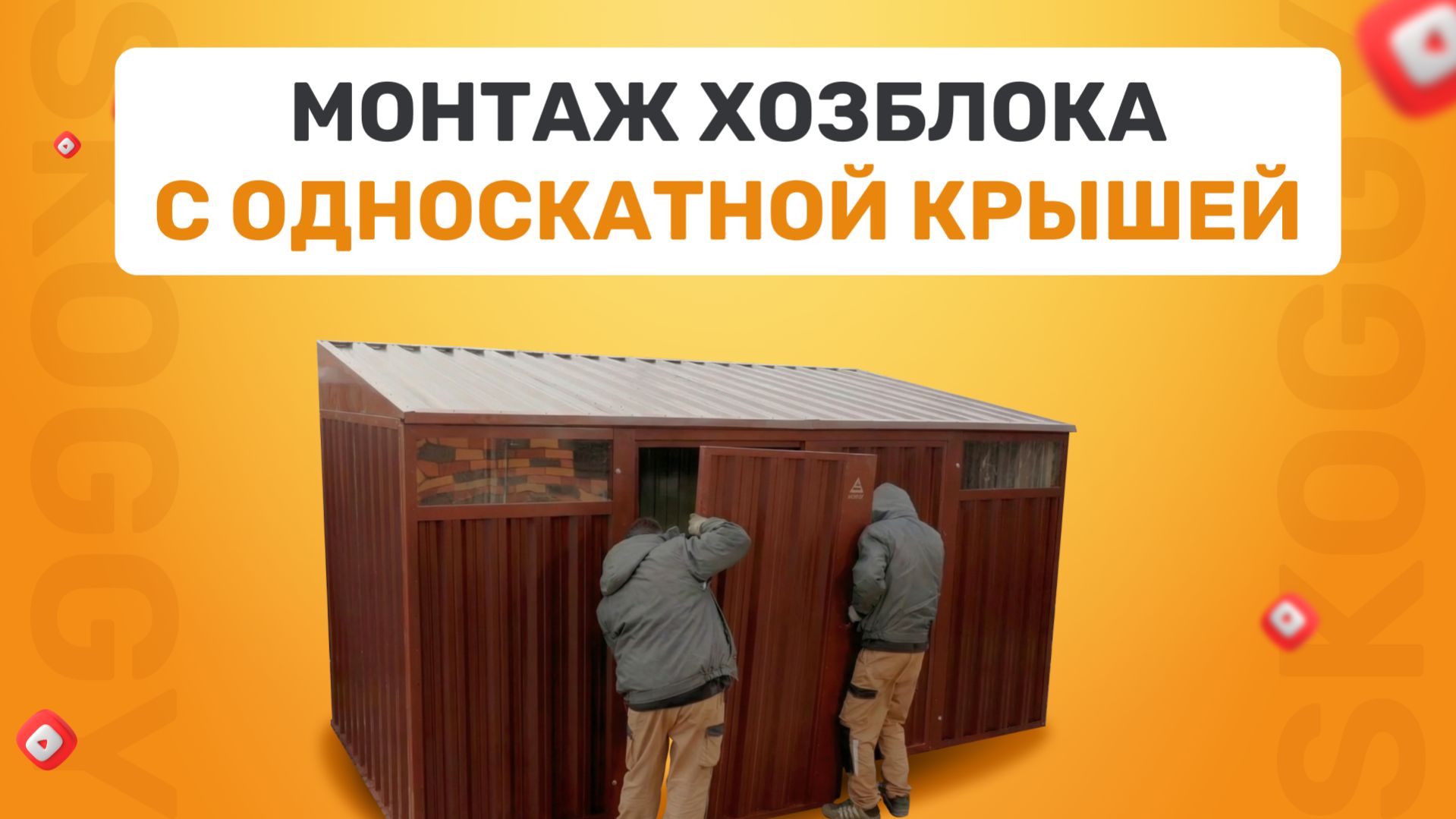 Собираем хозблок в шоколадном цвете с односкатной крышей