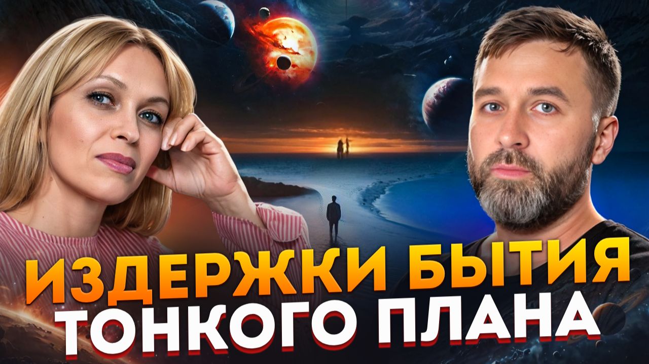 ИЗДЕРЖКИ БЫТИЯ ТОНКОГО ПЛАНА / Навейя и Паркер