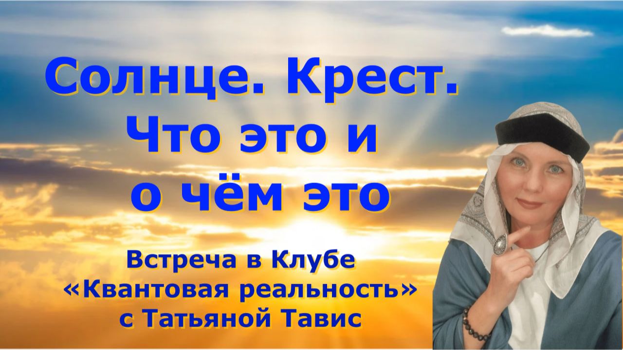 Солнце. Крест. Что это и о чём это