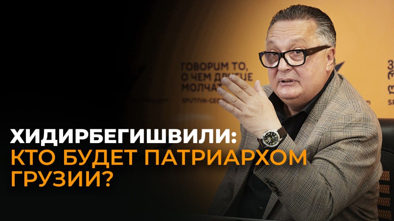 Хидирбегишвили: владыку Шио обязательно выберут Патриархом