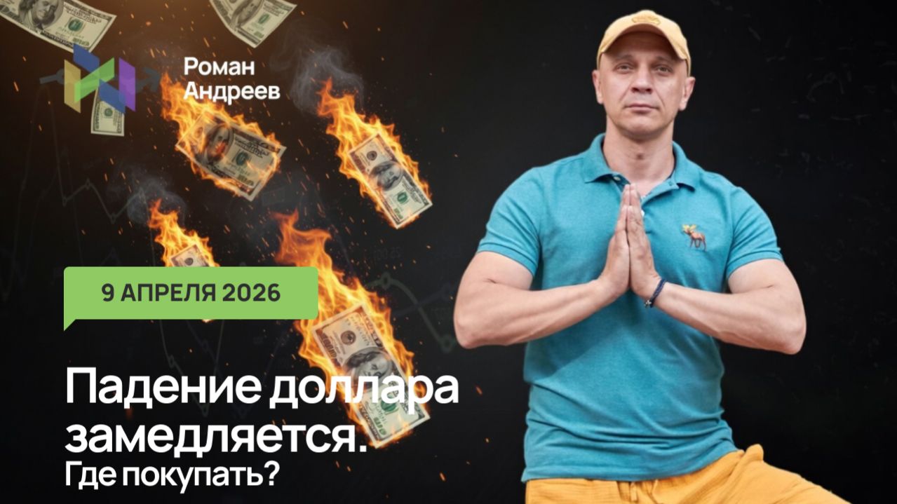 09.04.2026 Доллар продолжает снижение. Покупать? Если да, то где?