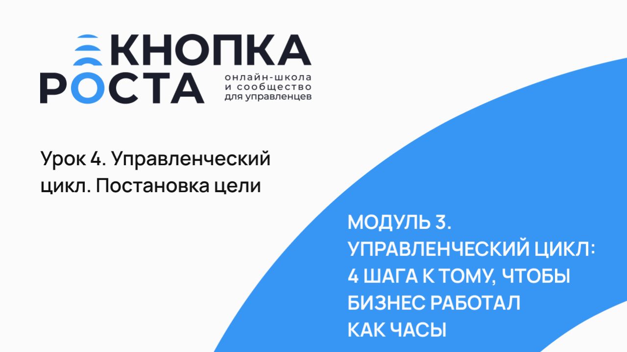 4 урок Управленческий цикл. Постановка цели
