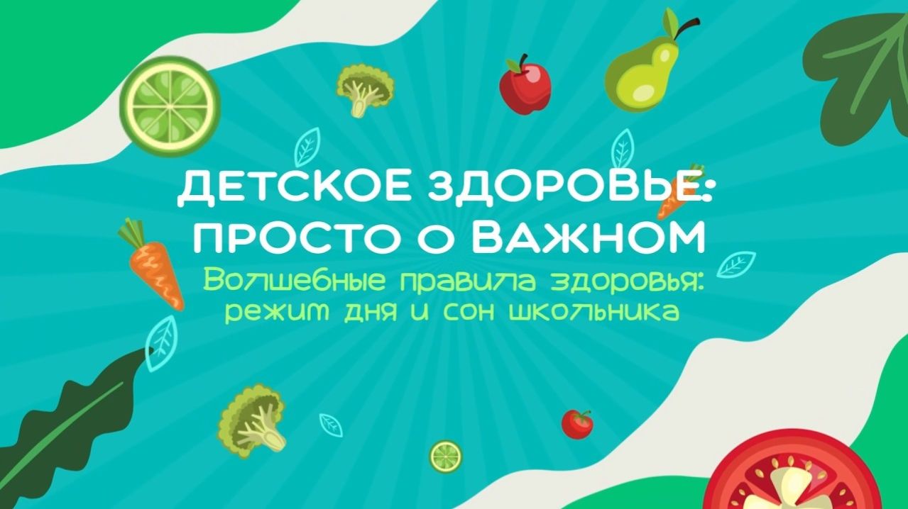 #5 Режим дня и сон школьника | Детское здоровье. Просто о важном