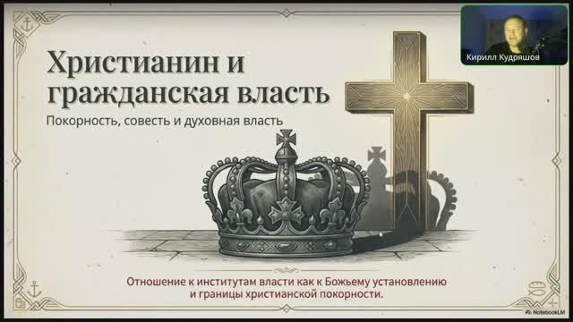 6.17.2 Христианин и госурадство (трансляция)