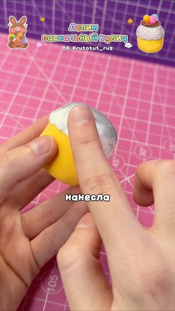Как слепить пасхальный кулич своими руками! Мой ТГ/ВК: Krutotut_rus #diy #пасха #лепка