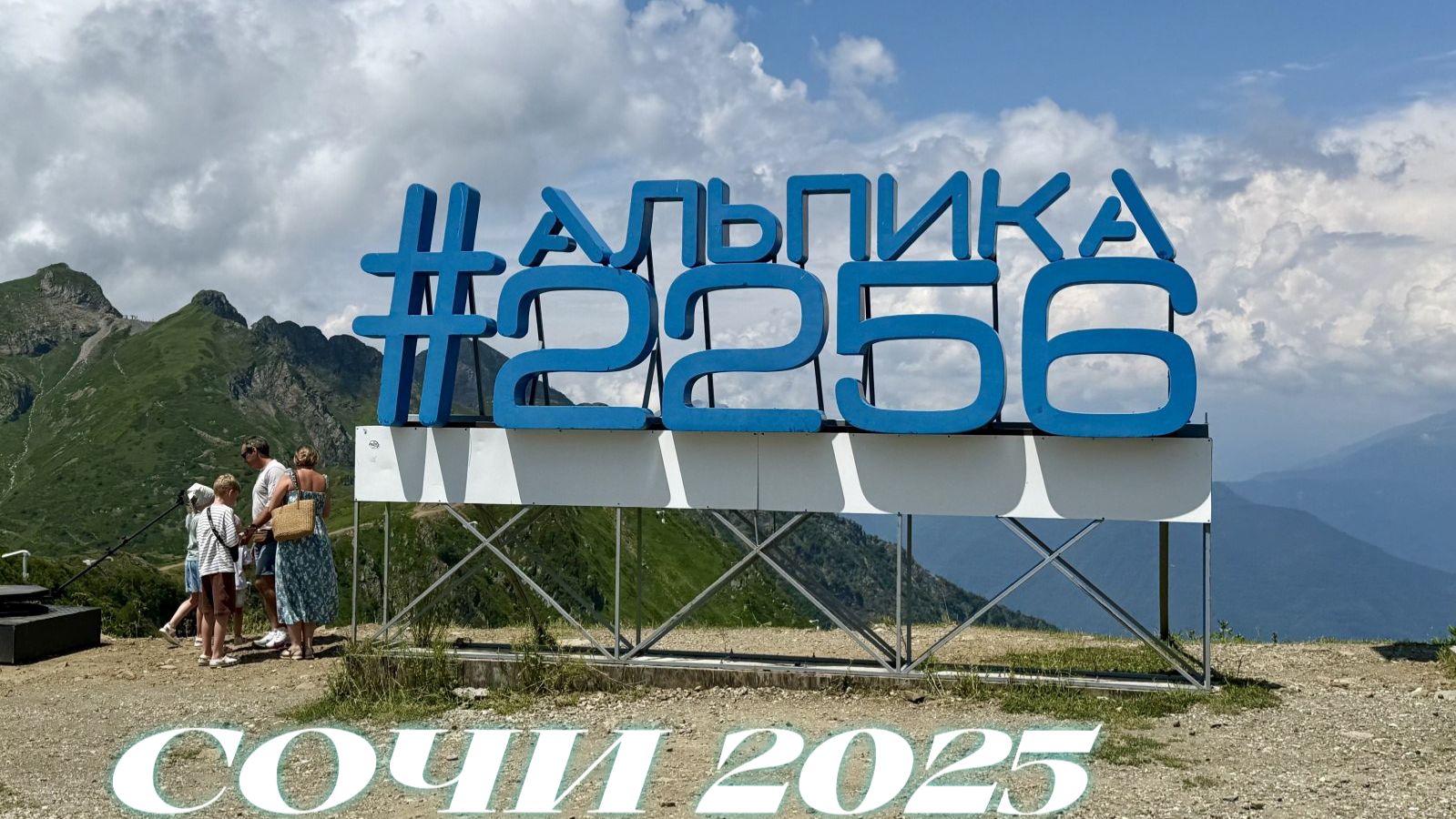 Горный курорт Газпром. Альпика высота 2256 м СОЧИ 2025
