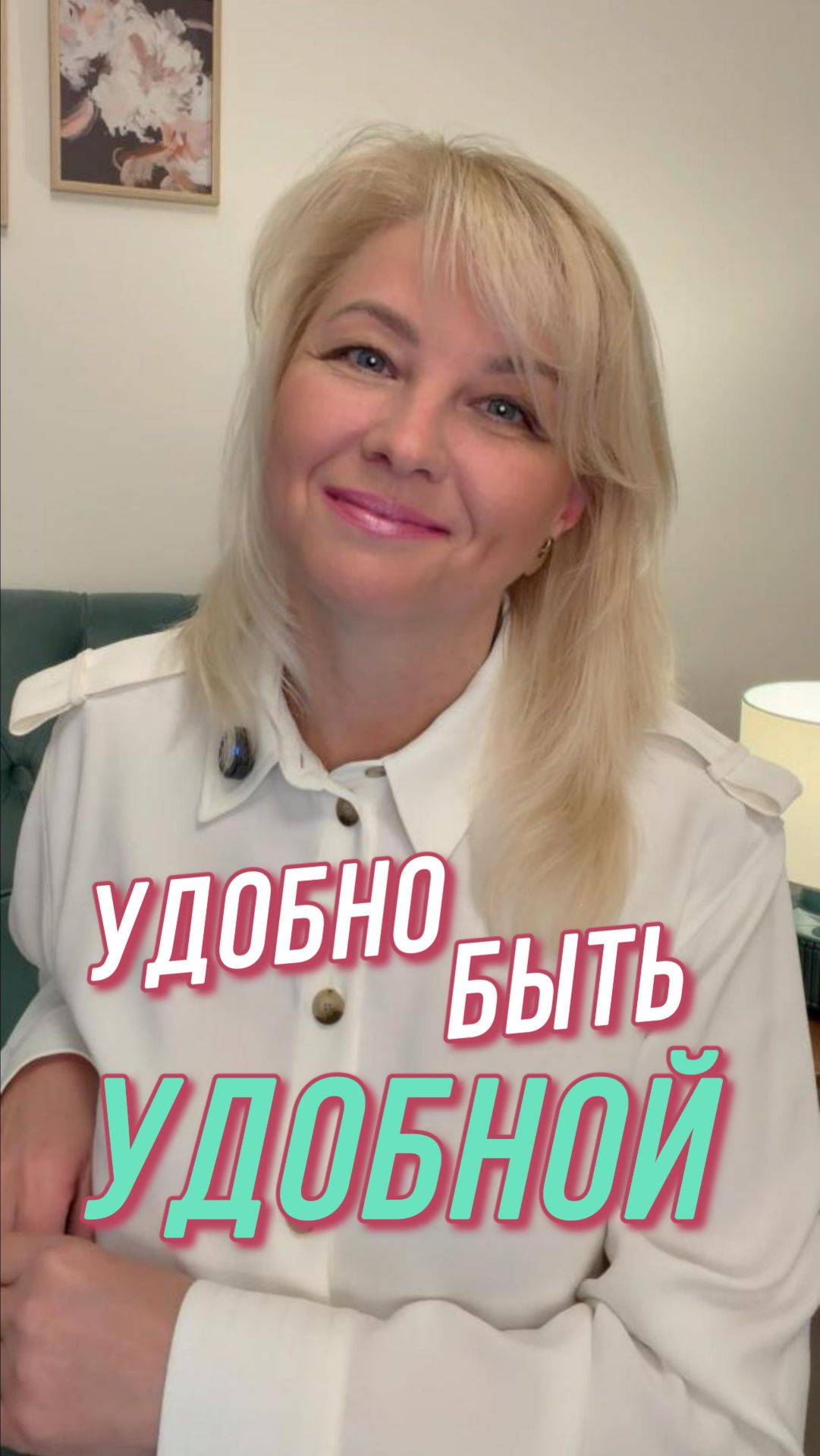 Удобно быть удобной