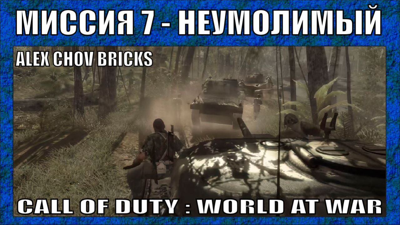 ПРОХОЖДЕНИЕ | CALL OF DUTY WORLD AT WAR #7 |