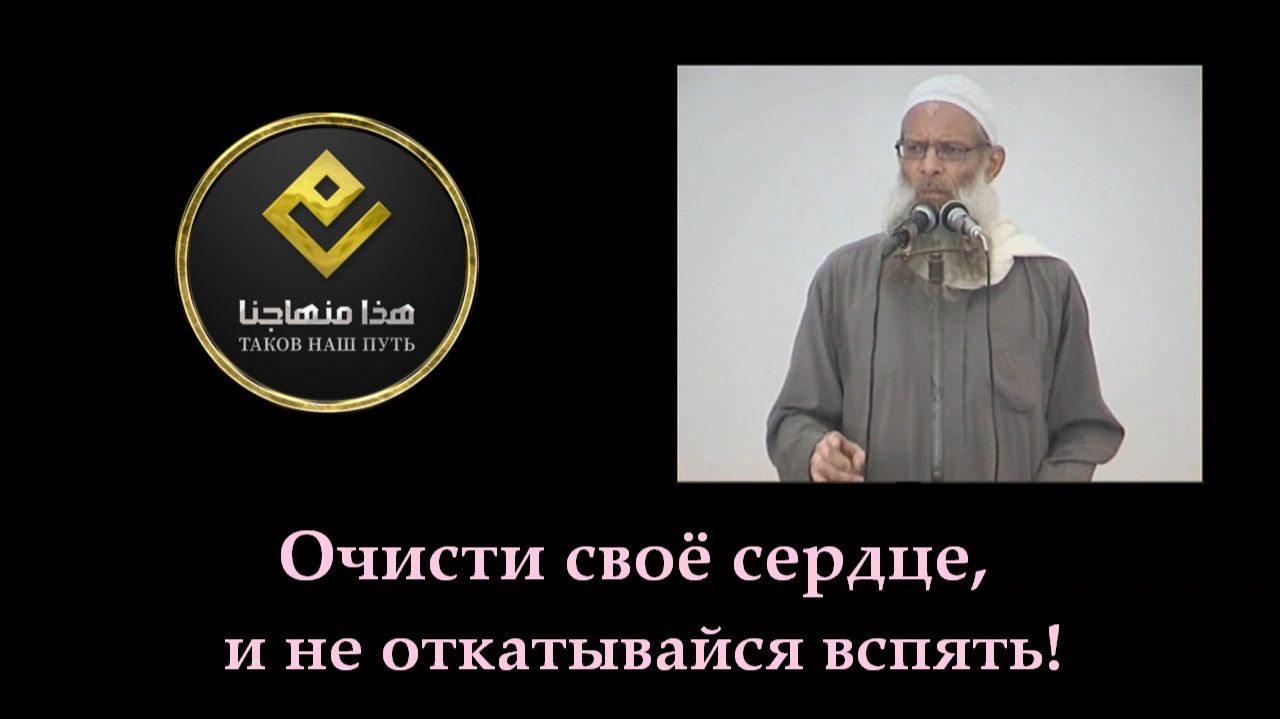 Очисти своё сердце, и не откатывайся вспять! | Шейх Раслян