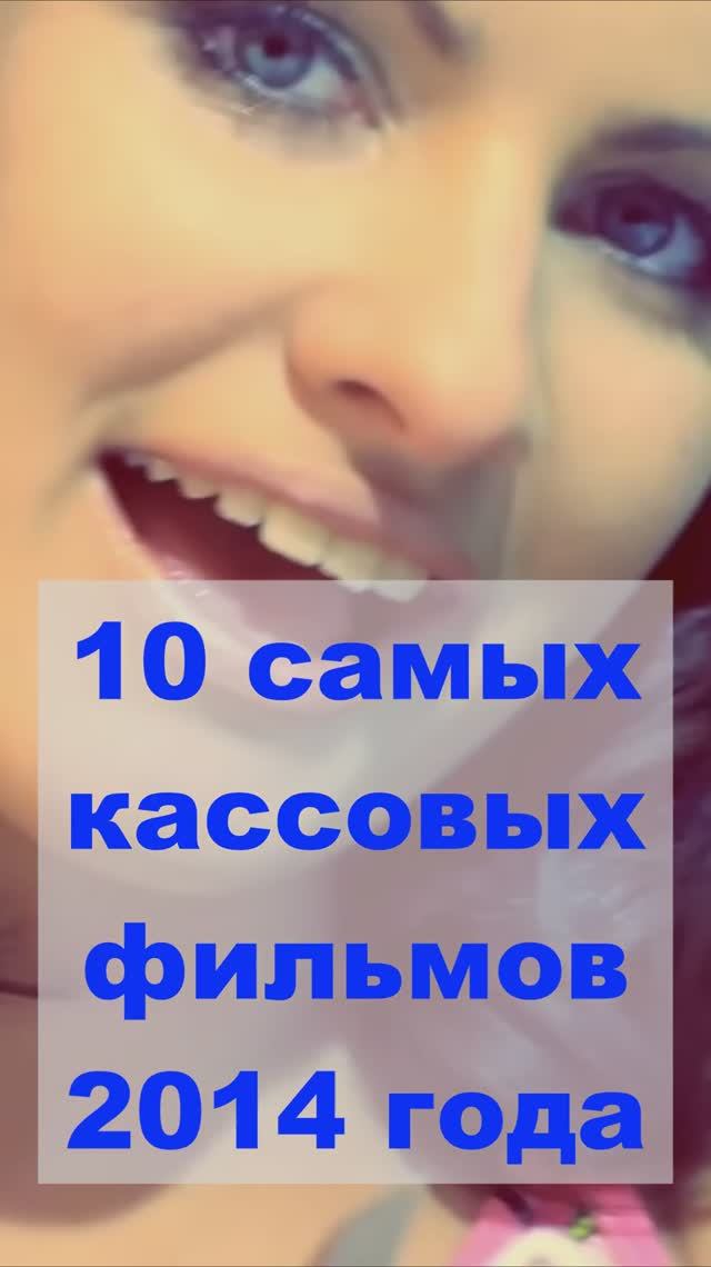10 самых кассовых фильмов 2014 года