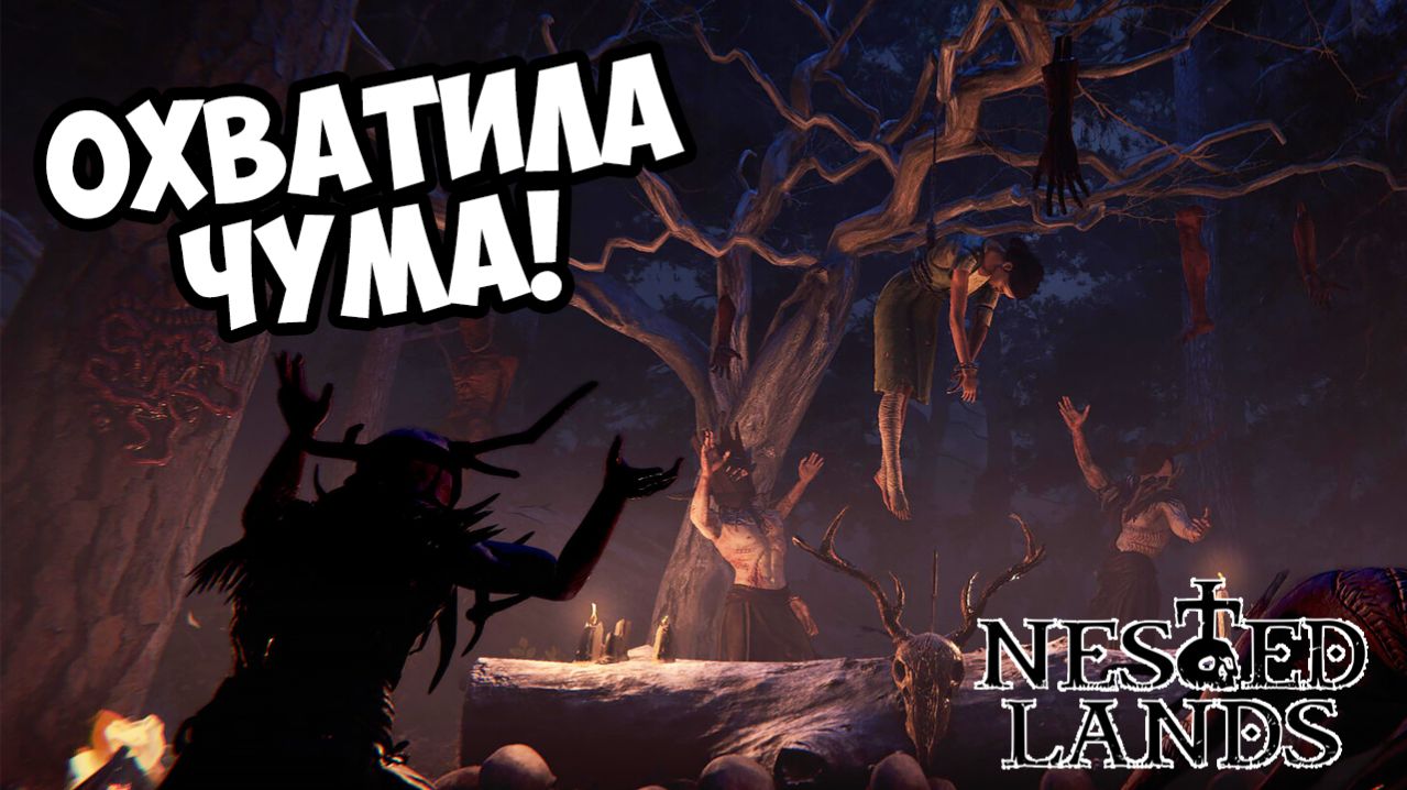 ОХВАТИЛА ЧУМА! Nested Lands - ОБЗОР/ПРОХОЖДЕНИЕ!🔥