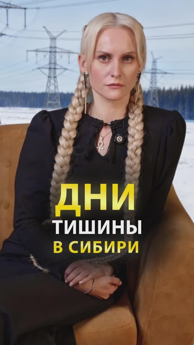 Дни тишины в Сибири