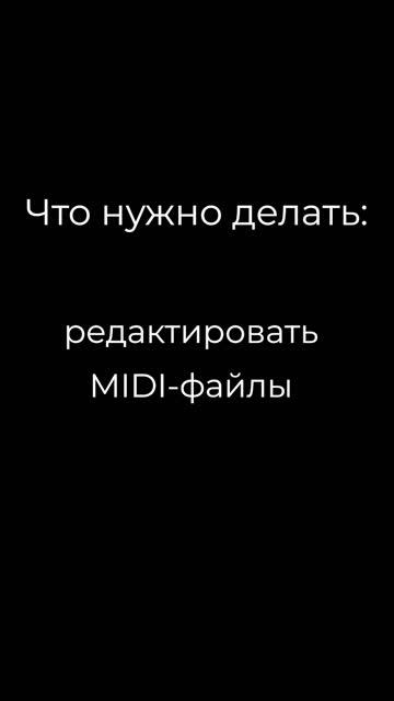 Аранжировщик MIDI-файлов