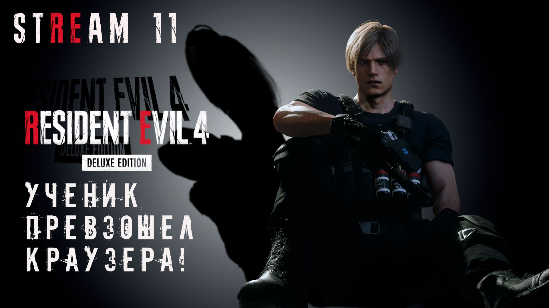 RESIDENT EVIL 4 Remake || СТРИМ 11