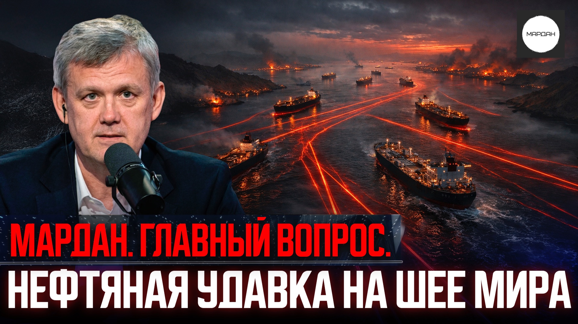 НЕФТЯНАЯ УДАВКА НА ШЕЕ МИРА