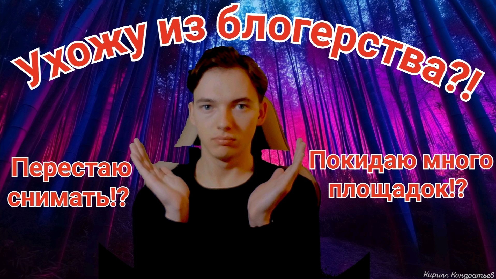 Ухожу из блогерства?! Перестаю снимать!? Покидаю много площадок!?