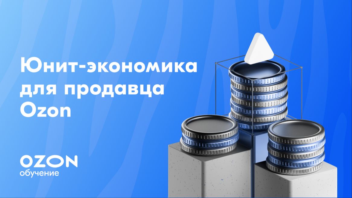 Юнит-экономика для продавца Ozon
