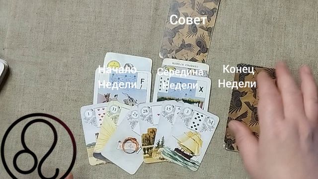 ЛЕВ ♌ Таро-прогноз на неделю с 13 по 19 апреля