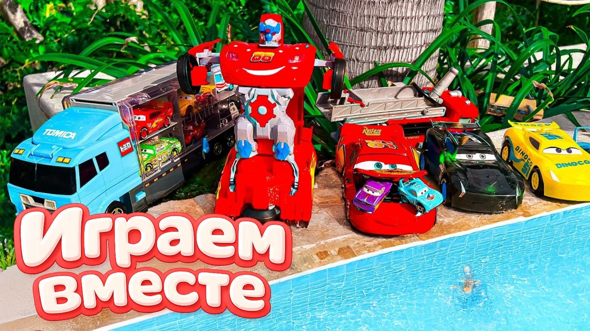 Игрушки из мультика ТАЧКИ ! часть 7 🚗 ИГРАЕМ В ПОЛНУЮ КОЛЕКЦИЮ ИЗ МУЛЬТФИЛЬМА !