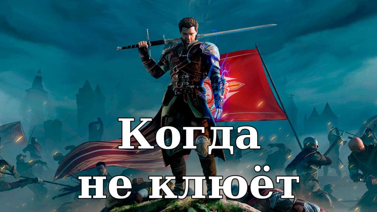 Of Ash And Steel. Когда не клюёт