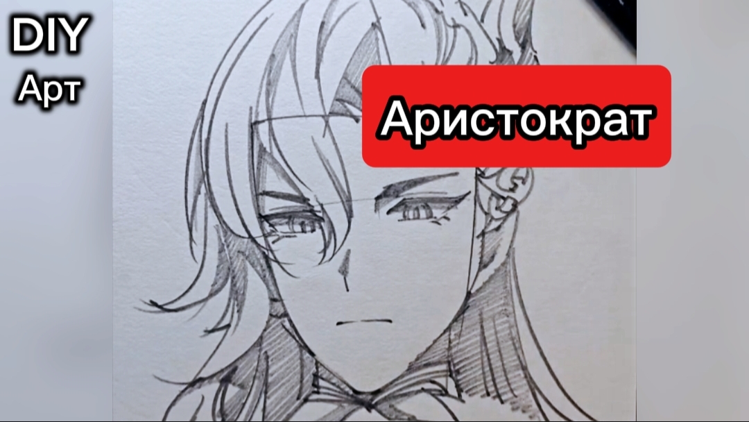 Вот как нарисовать аристократа карандашом. DIY Арт