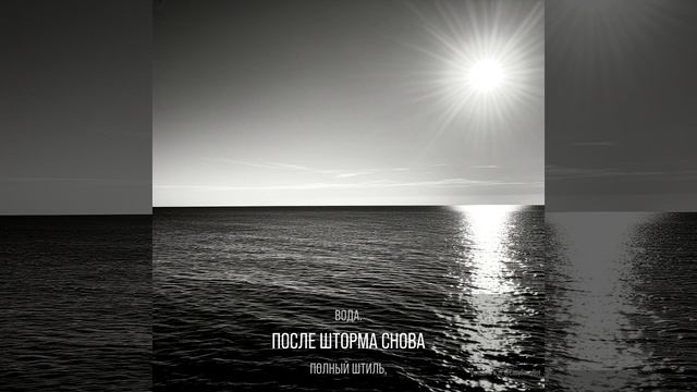 После бури. Авторская