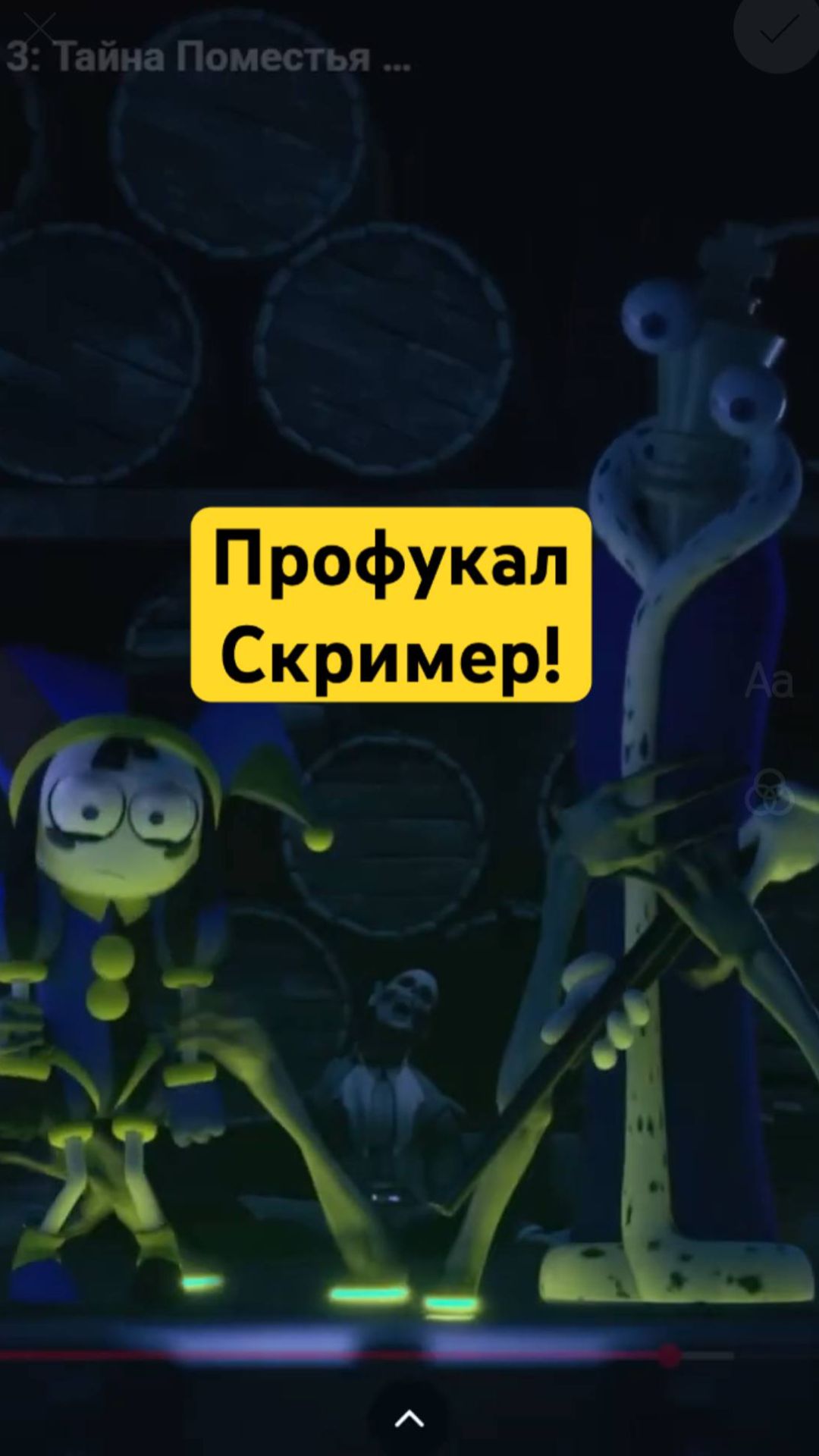 Профукал СКРИМЕР! #помни #цифровойцирк #удивительныйцифровойцирк