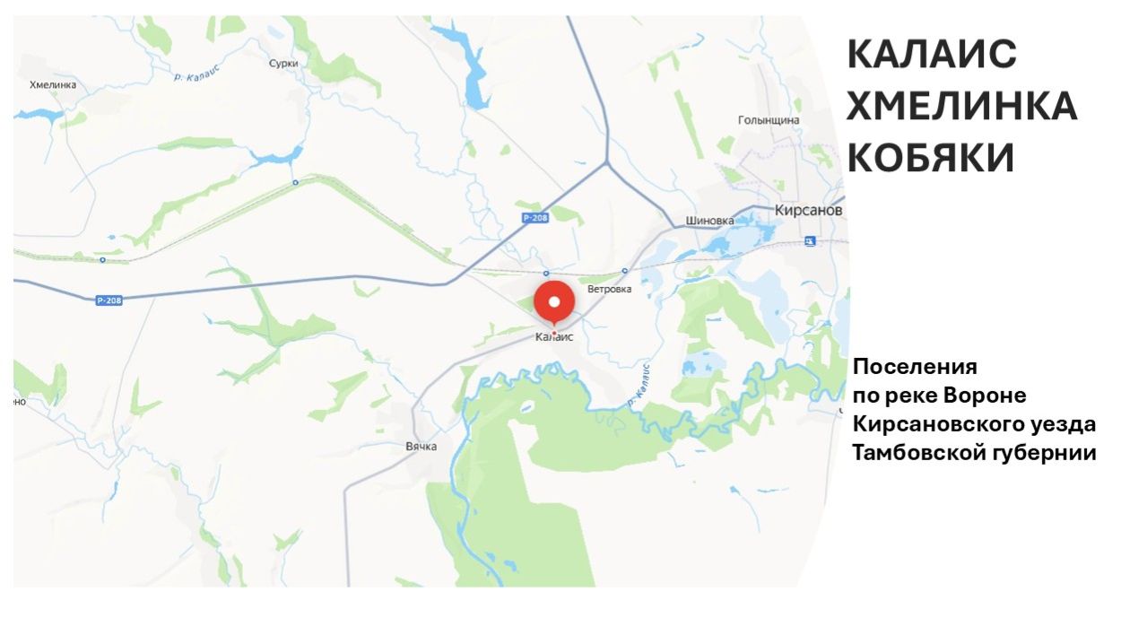 Калаис, Хмелинка, Кобяки