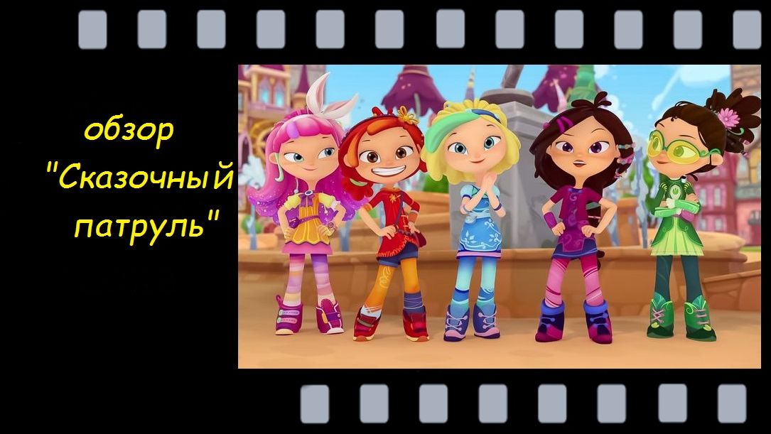 Обзор мультсериала 
