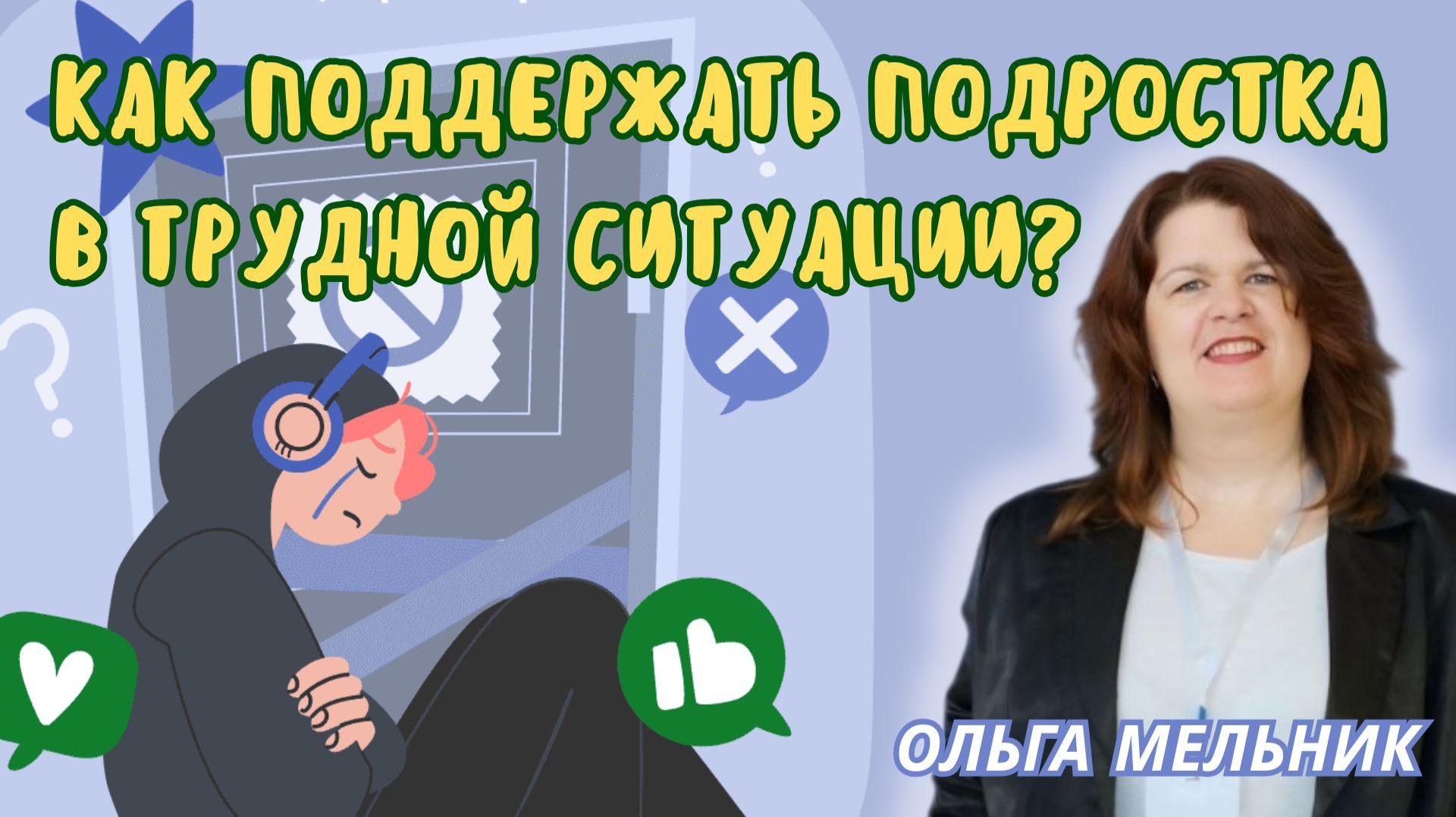 ‼ ВЫ НЕ ОДНИ! Что делать при кризисе подросткам и их родителям? Рекомендации профессионала