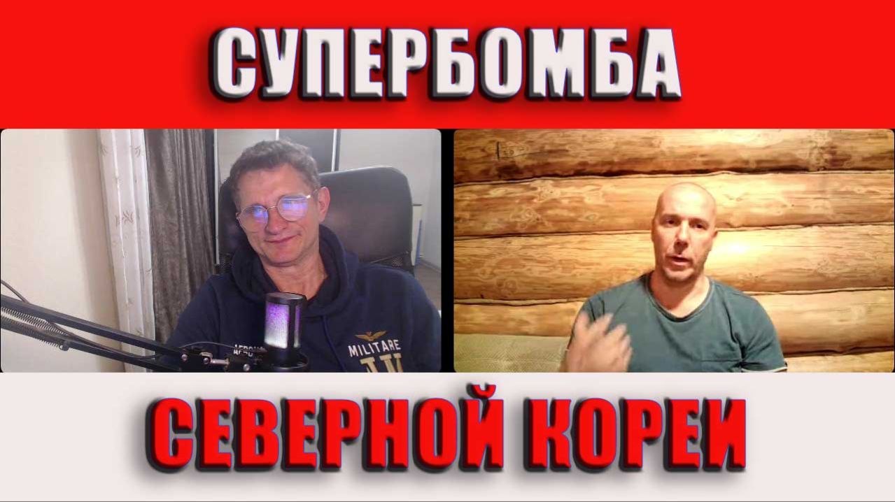 Супербомба Ким Чен Ына