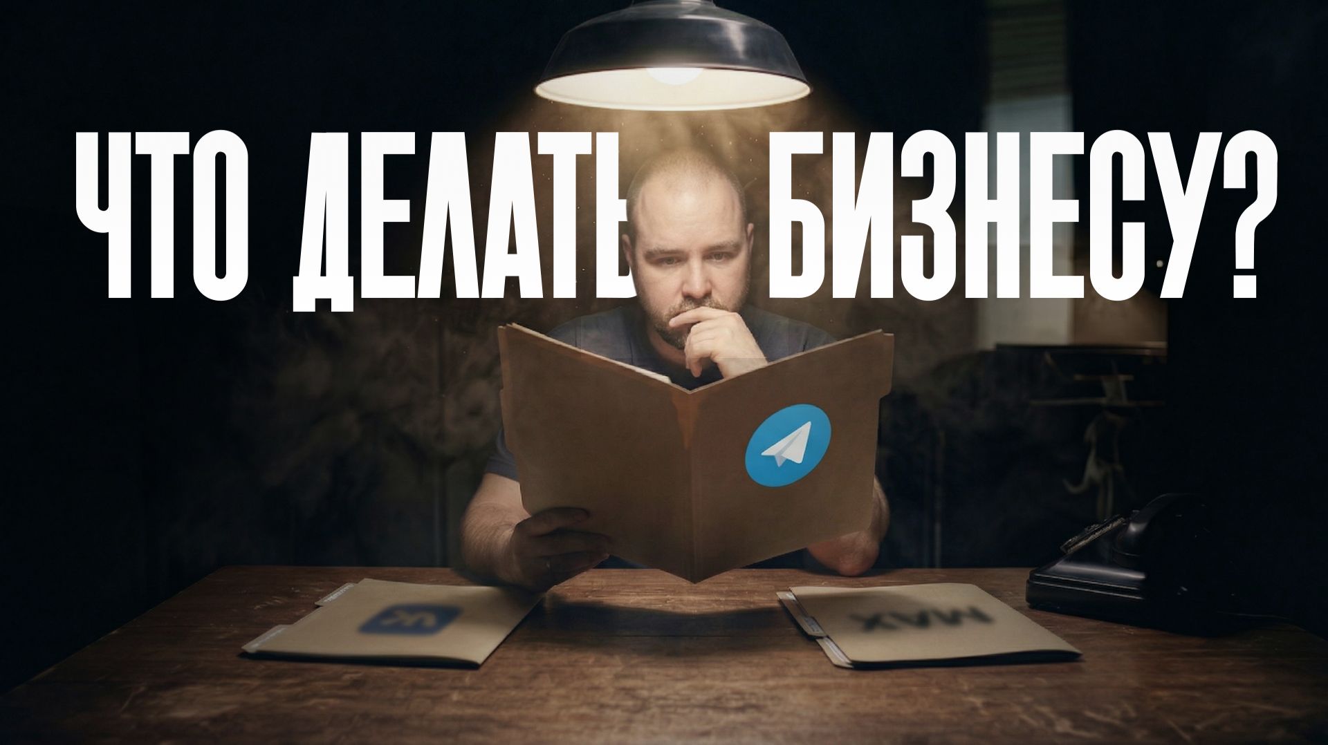 Блокировка Telegram в России 2026: хроника, риски и план адаптации для бизнеса