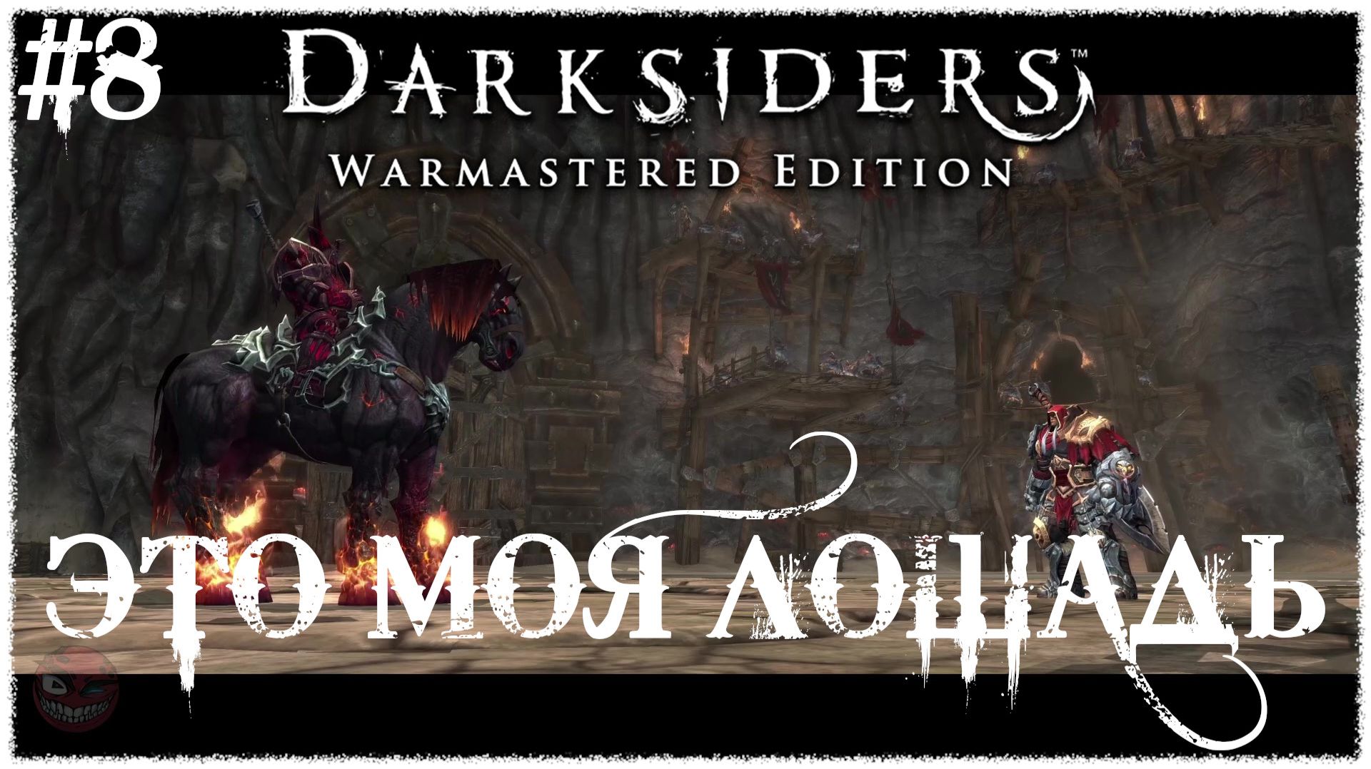 Darksiders Warmastered Edition [ ЭТО МОЯ ЛОШАДЬ ] #8