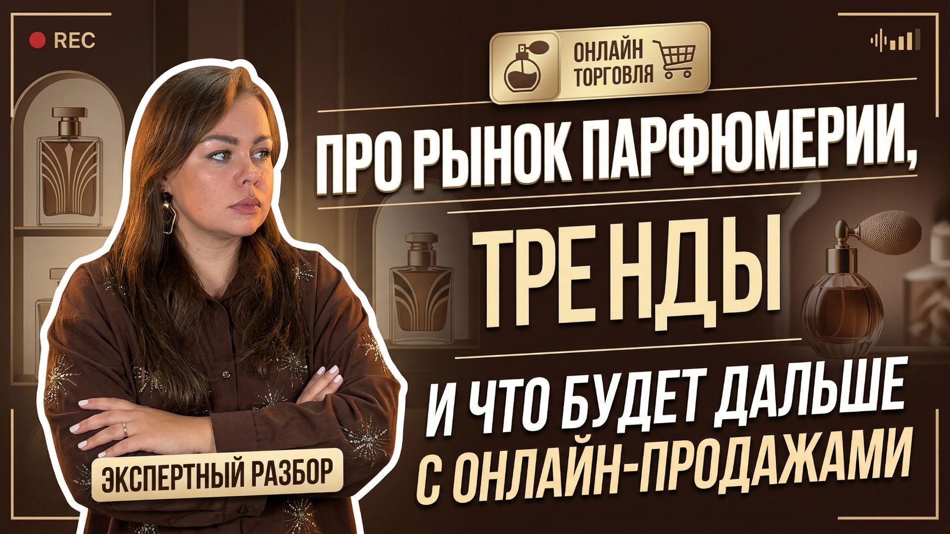 Про рынок парфюмерии, тренды и что будет дальше с онлайн-продажами