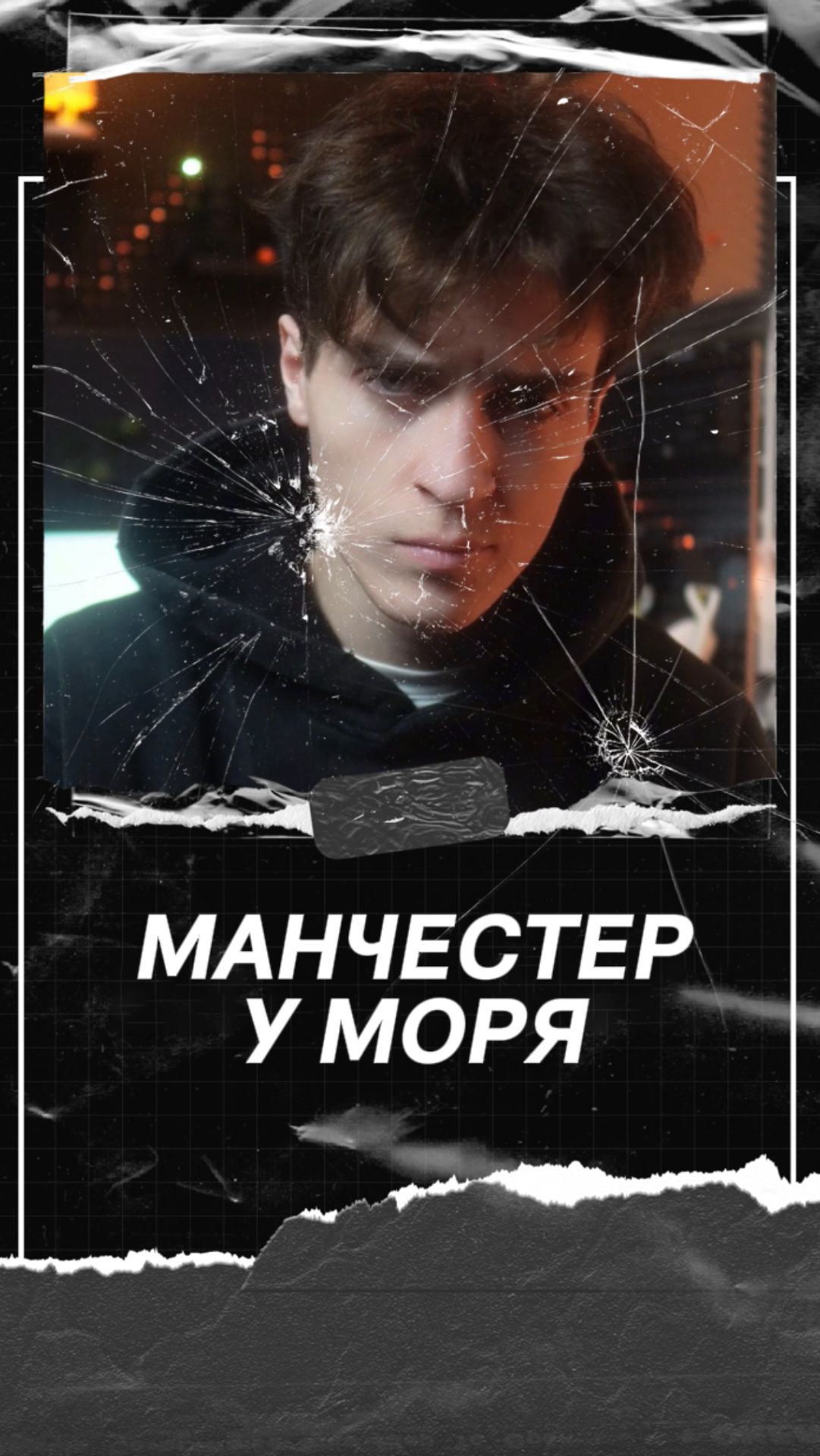 Манчестер у моря