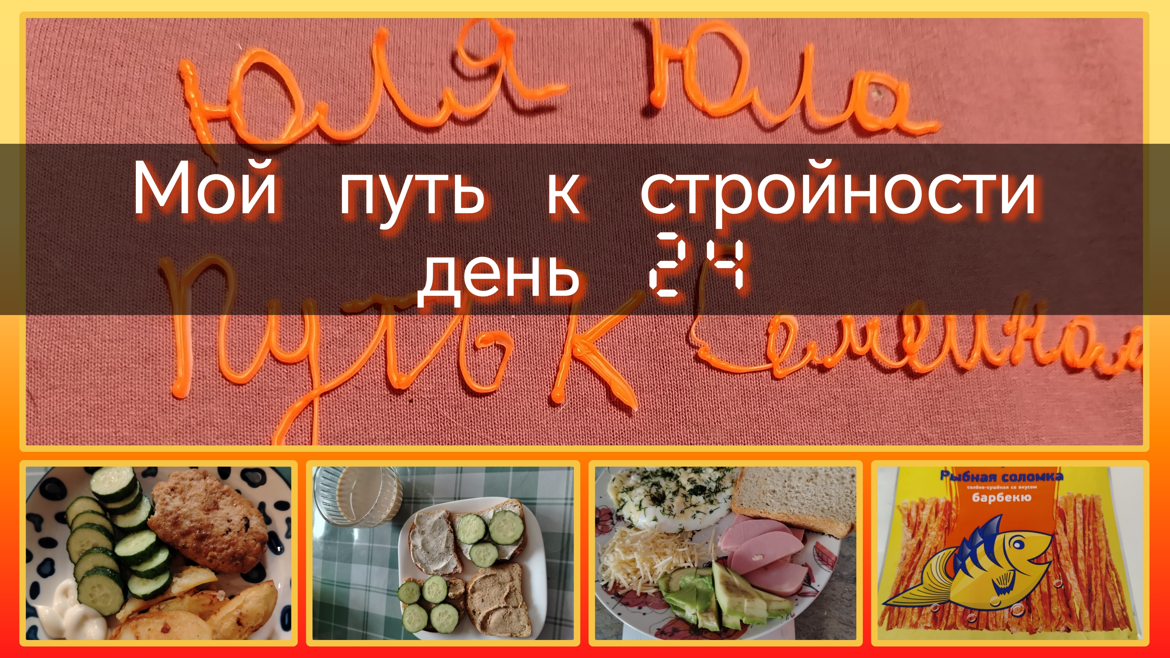 Мой путь к стройности//день 24