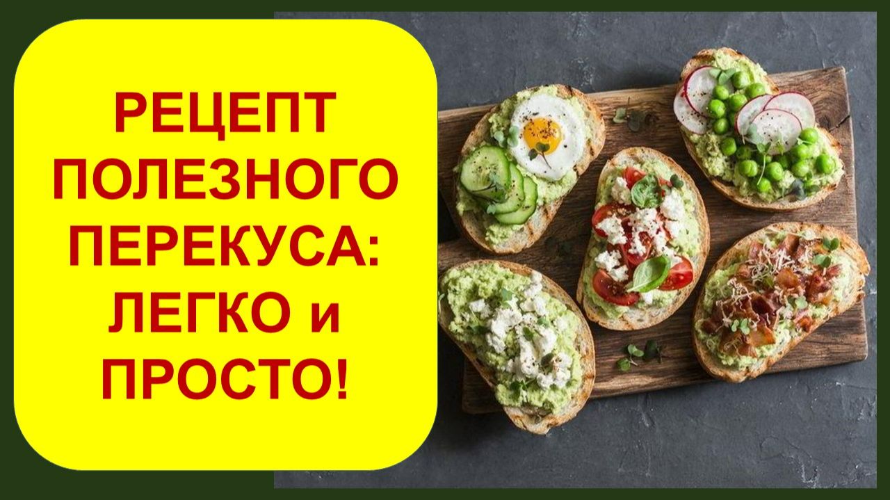 Полезные бутерброды от нутрициолога Ольги Земляковой