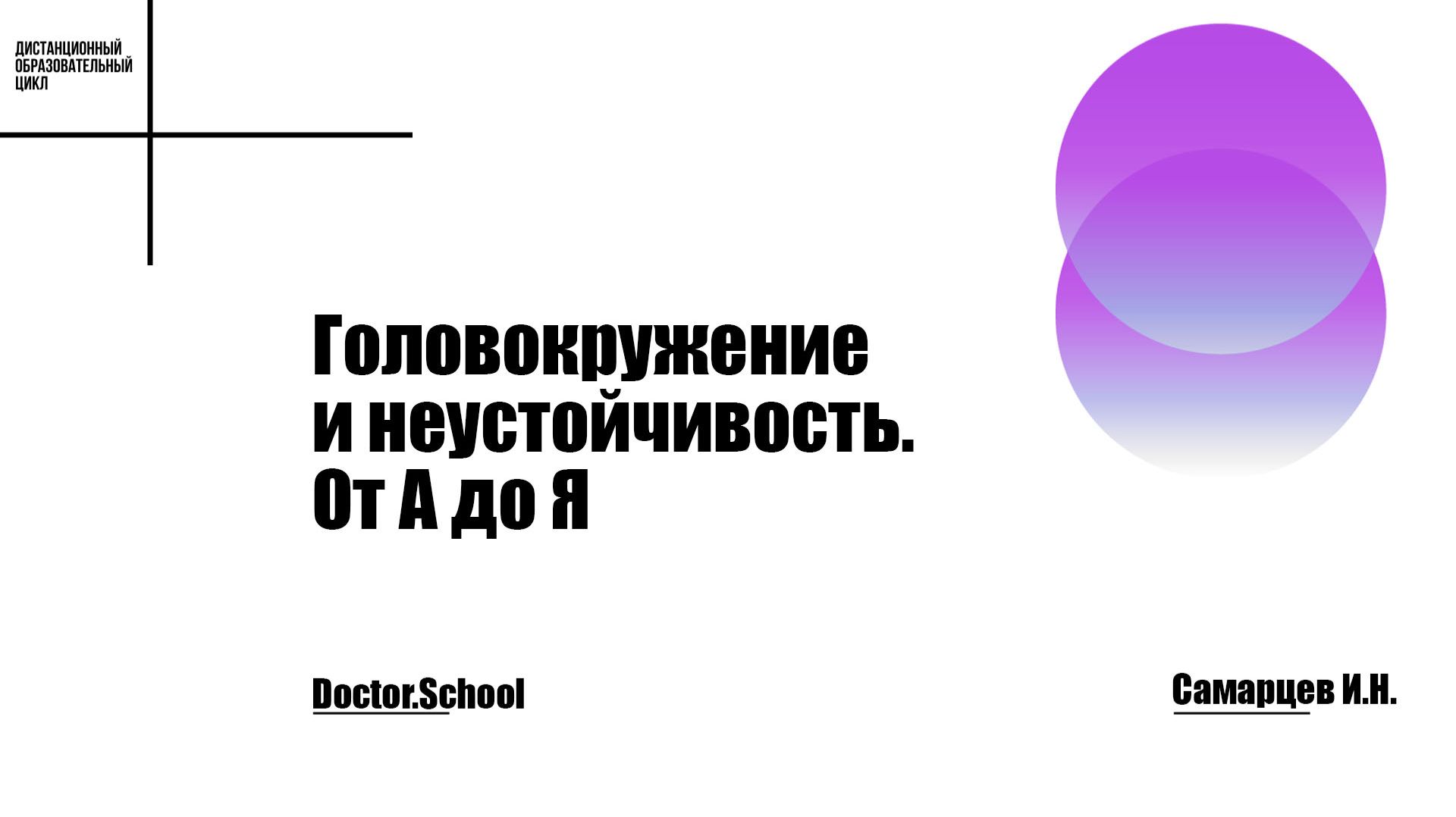 Топическая диагностика головокружения и неустойчивости как основа правильной терапии #2
