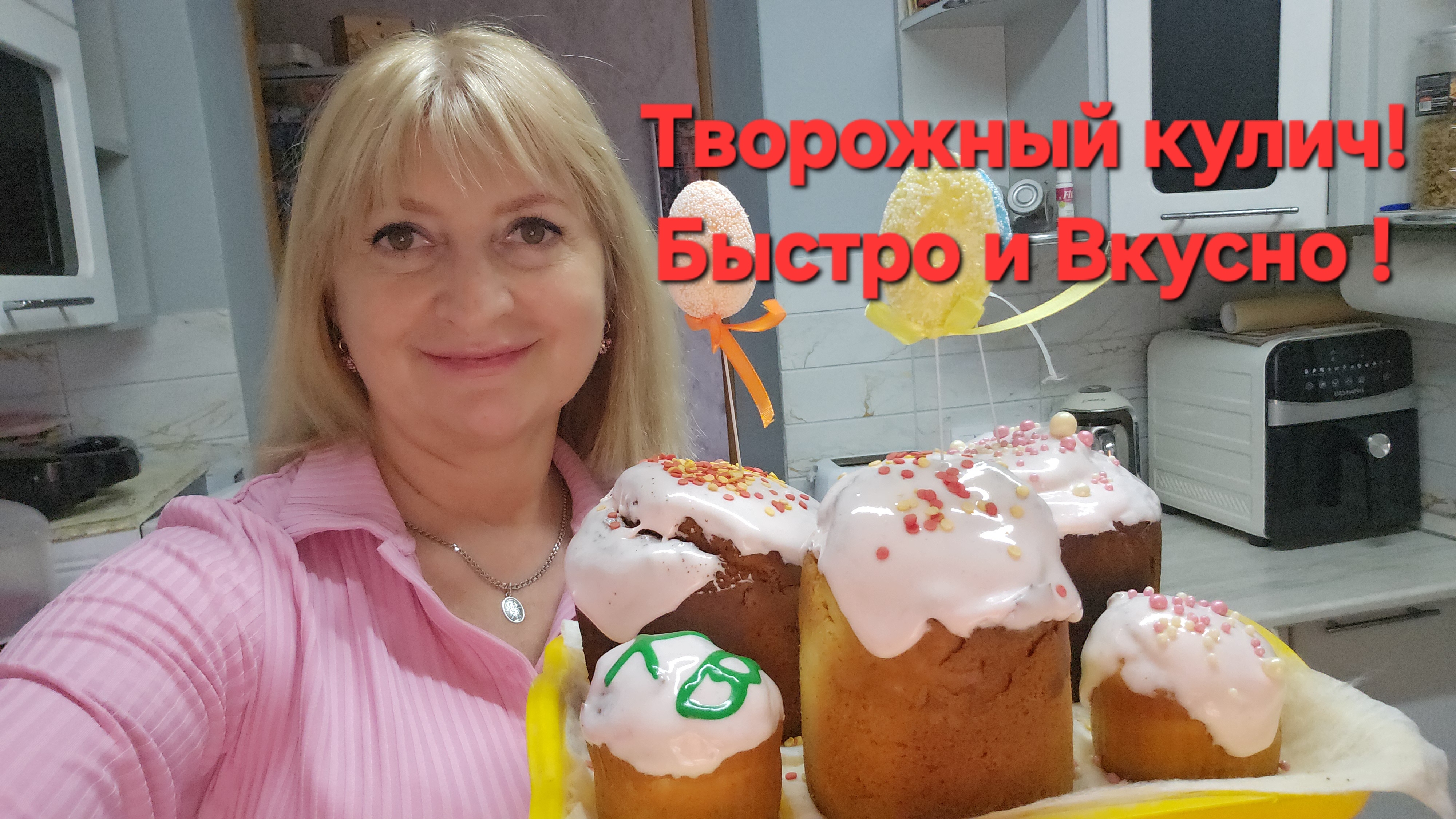 Готовим Творожный кулич. Быстро и 😋вкусно