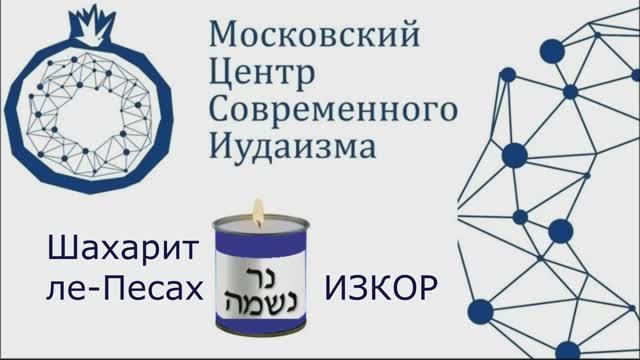 Шахарит ле-Песах. Изкор 08.04.26