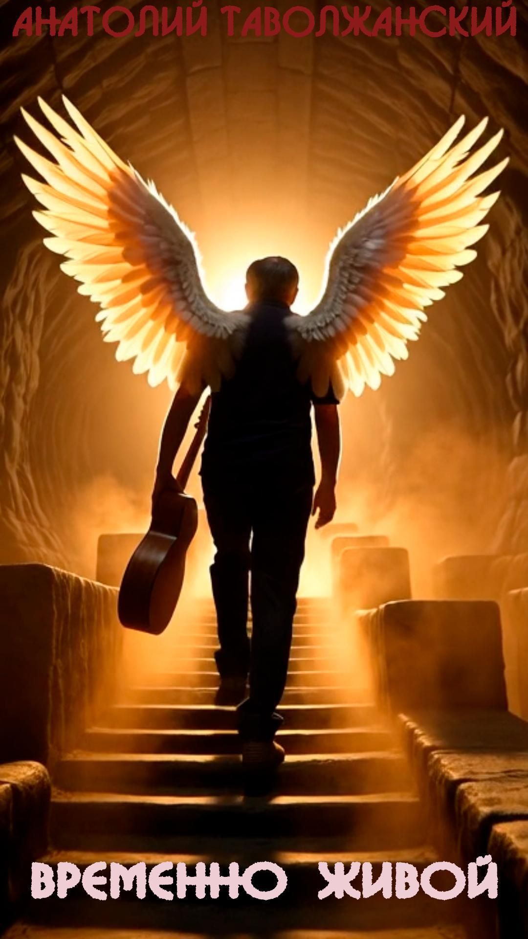 Временно живой