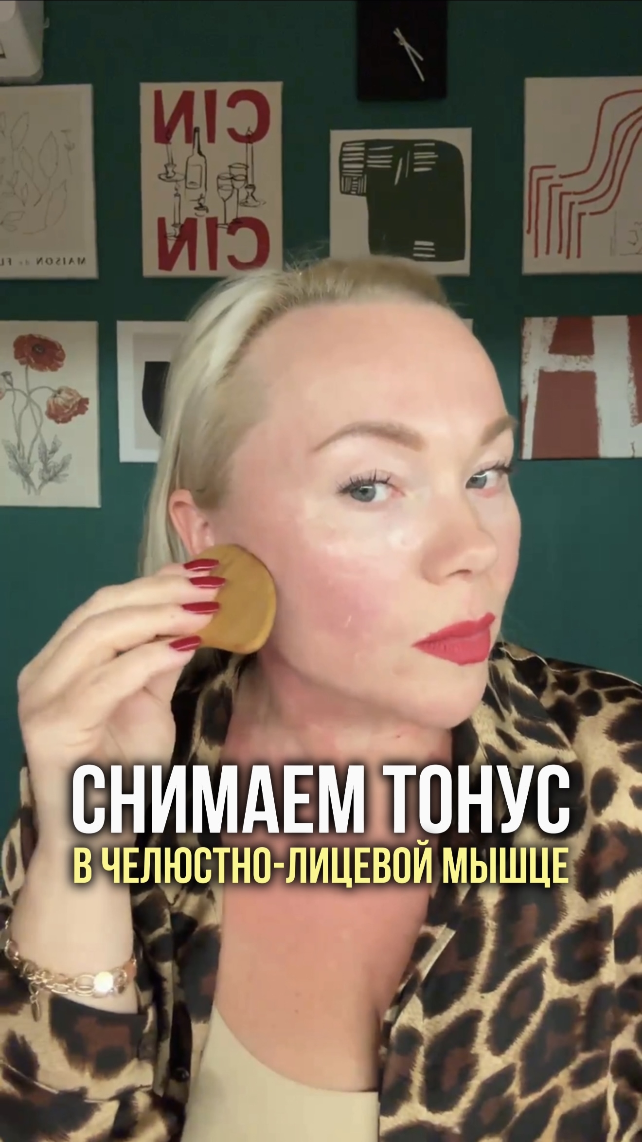 Снимаем тонус в челюстно-лицевой мышце.