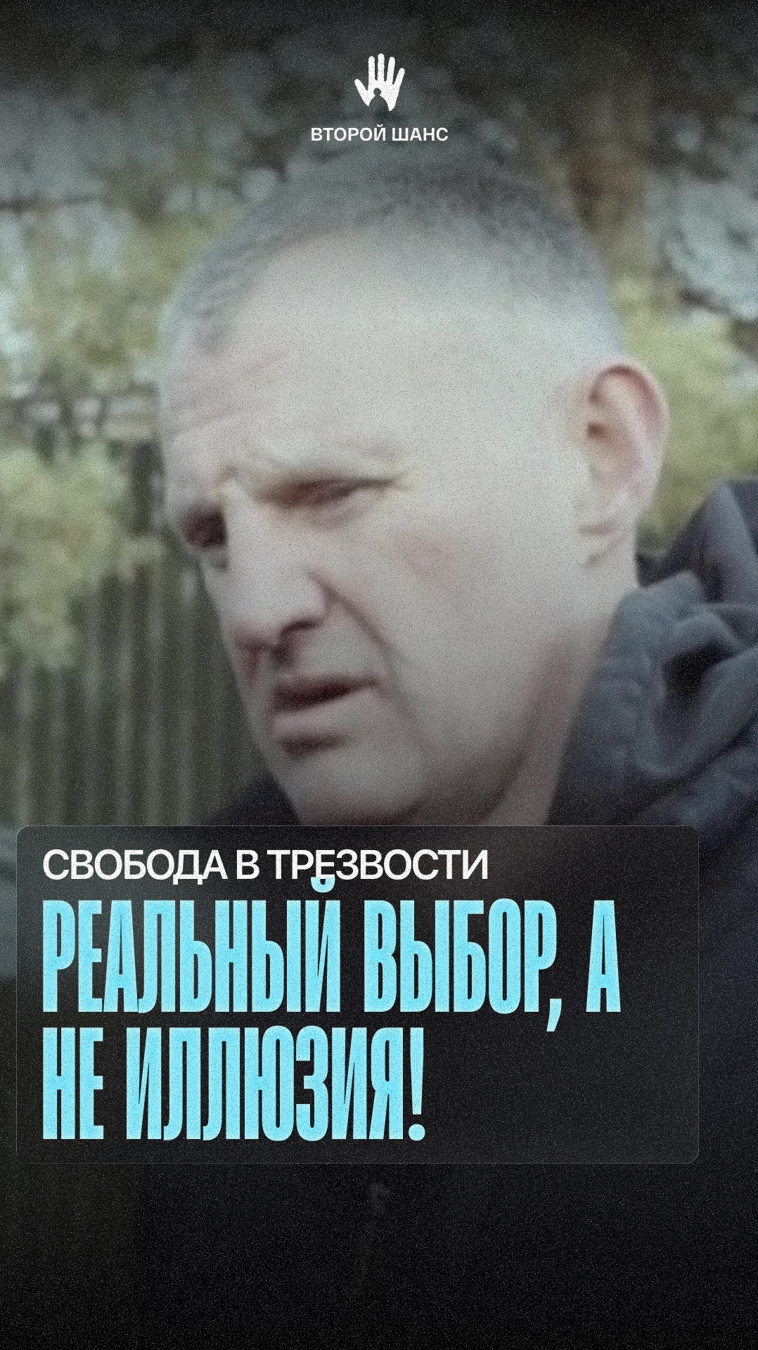 Свобода в трезвости. Реальный выбор, а не иллюзия!   #лечение#созависимость