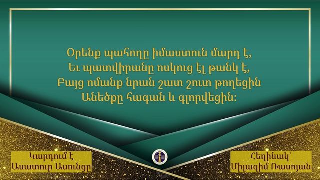 Աստծո Օրենքը - Միլազիմ Ռասոյան