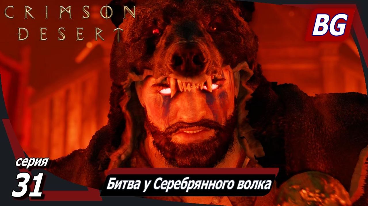 Сrimson Desert ➤ Прохождение №31 ➤ Битва у горы Серебрянного волка ➤ Босс: Мёрдин