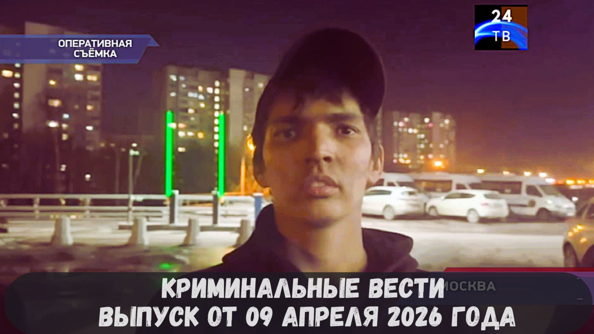 Криминальные новости выпуск от 09 апреля 2026 года
