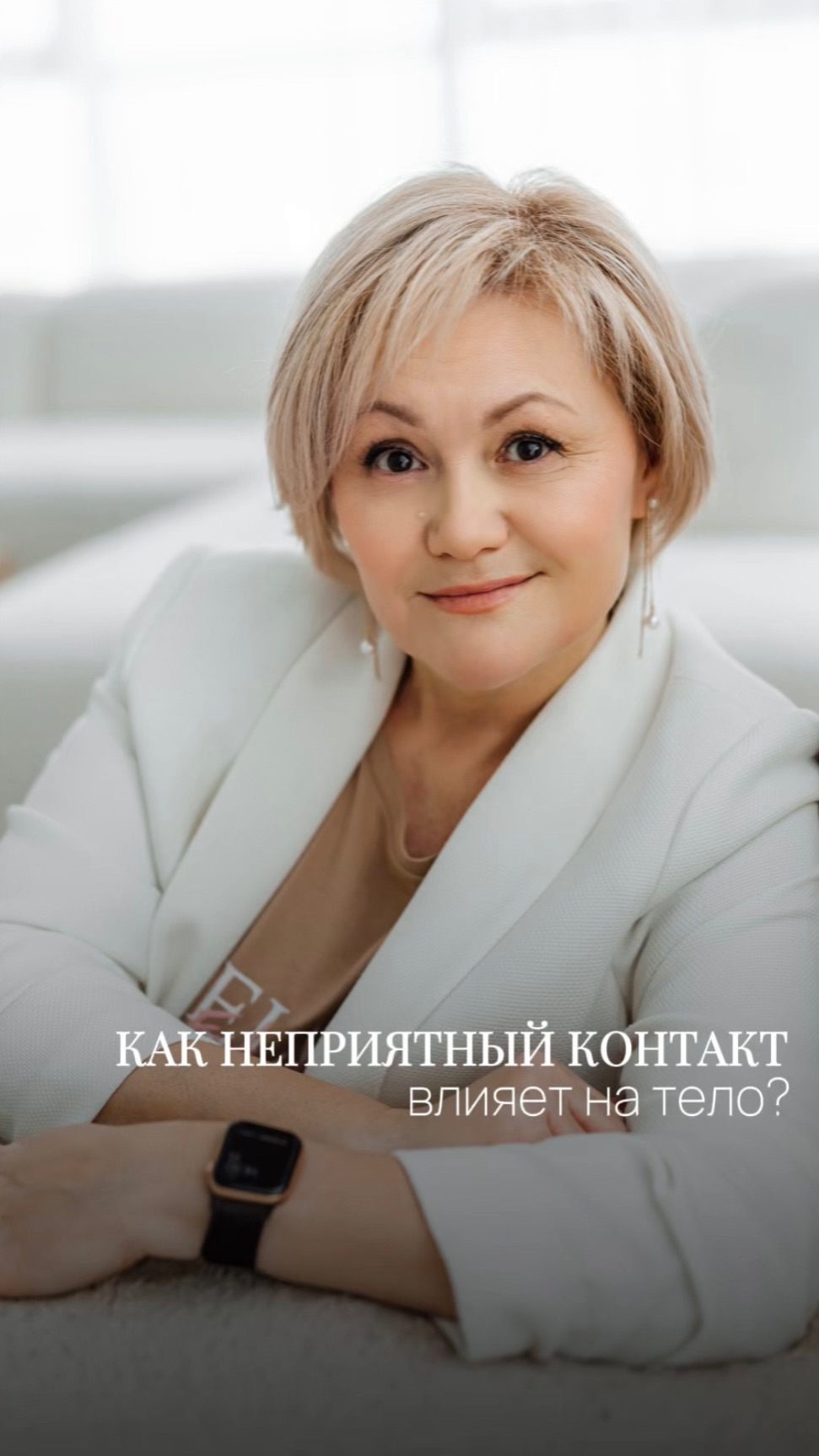 Как неприятный контакт влияет на тело?